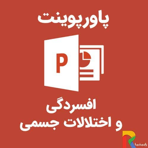 پاورپوینت افسردگی و اختلالات جسمی