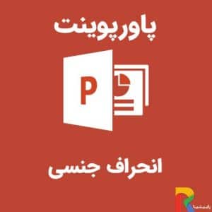 پاورپوینت انحراف جنسی