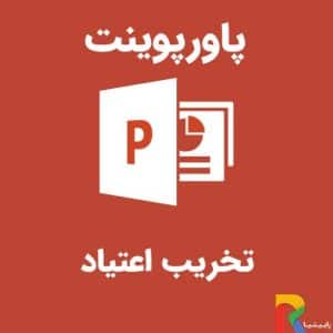 پاورپوینت تخریب اعتیاد