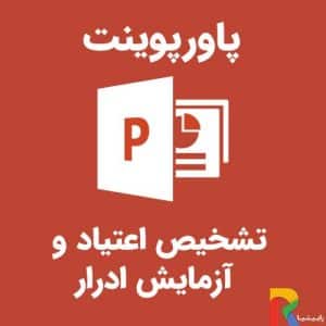 پاورپوینت تشخیص اعتیاد و آزمایش ادرار