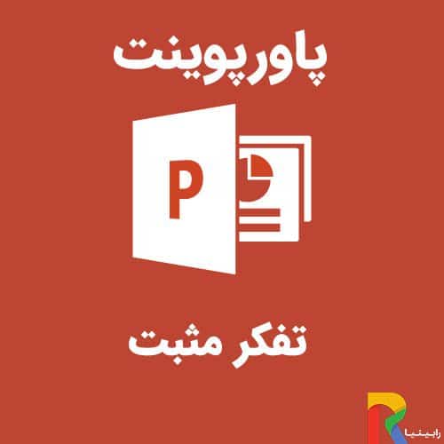 پاورپوینت تفکر مثبت