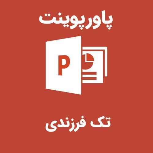 پاورپوینت تک فرزندی