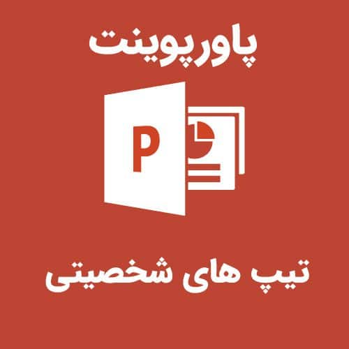 پاورپوینت تیپ های شخصیتی