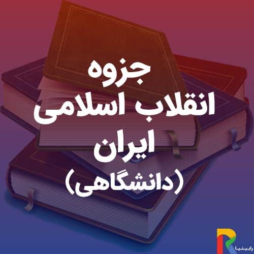 جزوه انقلاب اسلامی ایران-(دانشگاهی)