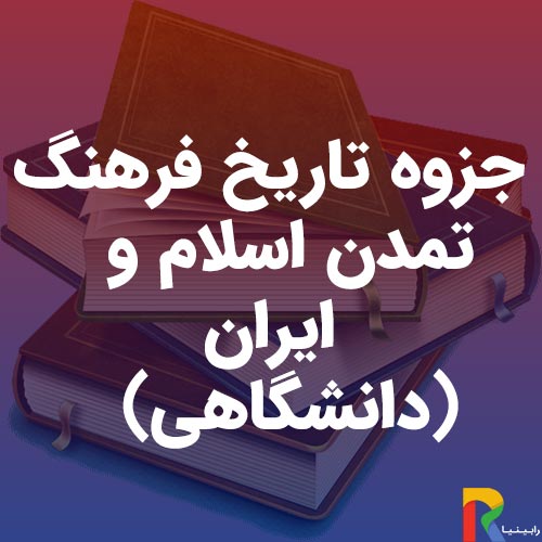 جزوه تاریخ فرهنگ و تمدن-اسلام-،-ایران-(دانشگاهی)