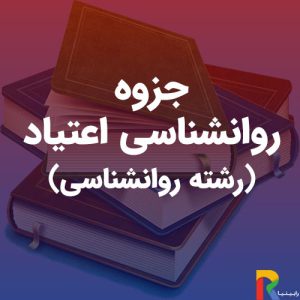 جزوه-روانشناسی-اعتیاد-(رشته-روانشناسی)