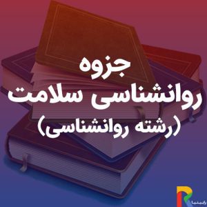 جزوه-روانشناسی-سلامت-(رشته-روانشناسی)