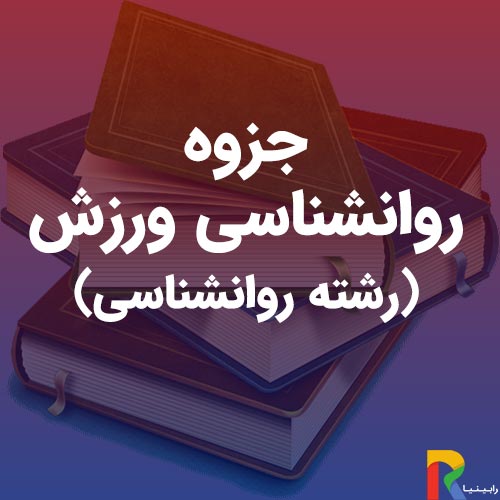 جزوه-روانشناسی-ورزش-(رشته-روانشناسی)