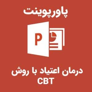 پاورپوینت درمان اعتیاد با روش CBT