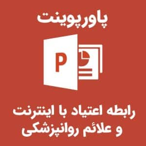 رابطه اعتیاد با اینترنت