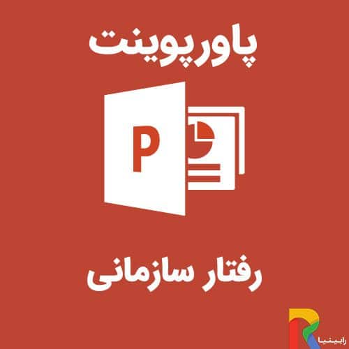 رفتار سازمانی