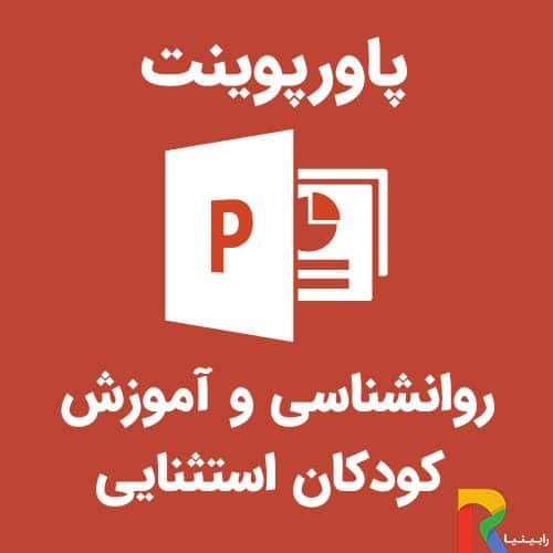 روانشناسی و آموزش کودکان استثنایی