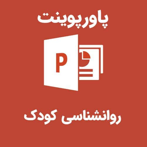 پاورپوینت روانشناسی کودک