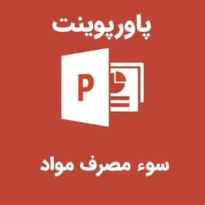 پاورپوینت سوء مصرف مواد