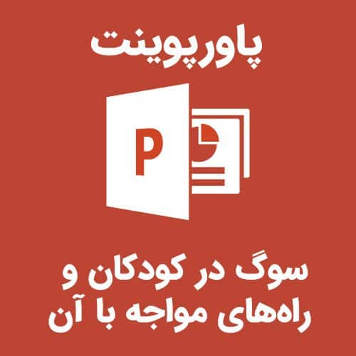 پاورپوینت سوگ در کودکان