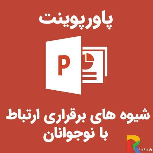 شیوه های برقراری ارتباط با نوجوانان