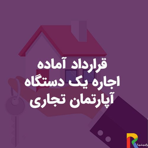 آماده اجاره یک دستگاه آپارتمان تجاری