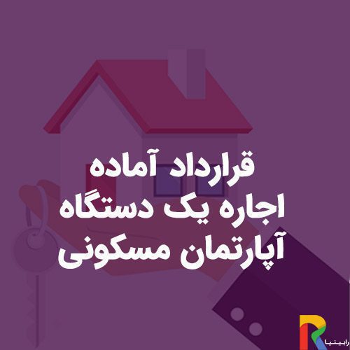 آماده اجاره یک دستگاه آپارتمان مسکونی