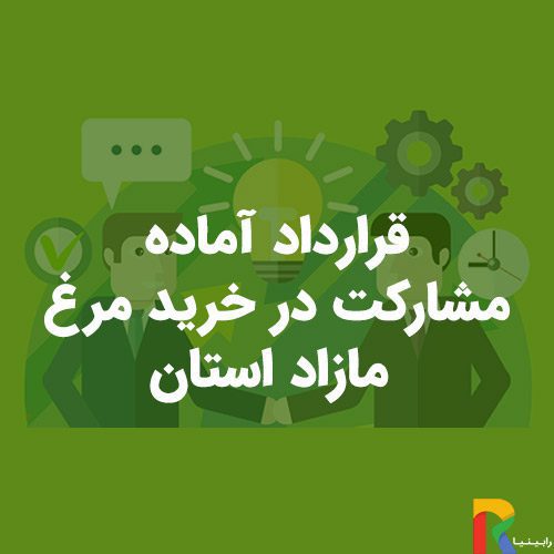 قرارداد آماده مشارکت در خريد مرغ مازاد استان