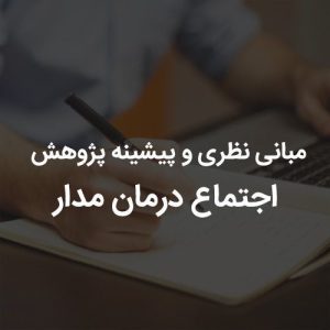 مبانی نظری و پیشینه پژوهش اجتماع درمان مدار