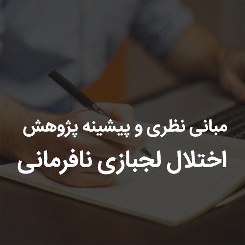 مبانی نظری و پیشینه پژوهش اختلال لجبازی نافرمانی