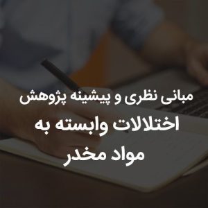 مبانی نظری و پیشینه پژوهش اختلالات وابسته به مواد مخدر