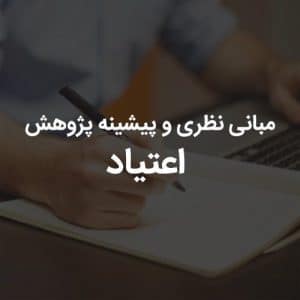 پیشینه پژوهش اعتیاد