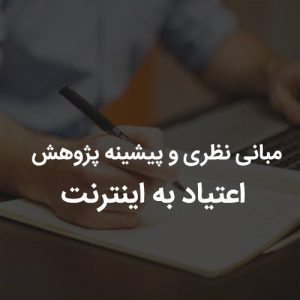 مبانی نظری و پیشینه پژوهش اعتیاد به اینترنت