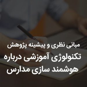 مبانی نظری و پیشینه پژوهش تکنولوژی آموزشی درباره هوشمند سازی مدارس