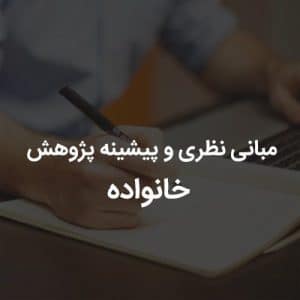 مبانی نظری و پیشینه پژوهش خانواده