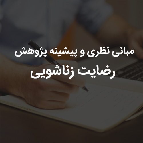 مبانی نظری و پیشینه پژوهش رضایت زناشویی