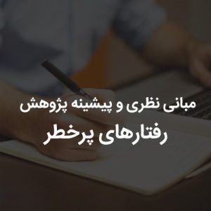 مبانی نظری و پیشینه پژوهش رفتارهای پرخطر