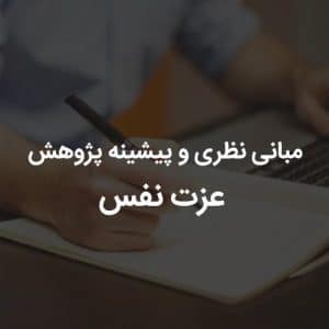 مبانی نظری و پیشینه پژوهش عزت نفس