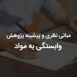 مبانی نظری و پیشینه پژوهش وابستگی به مواد