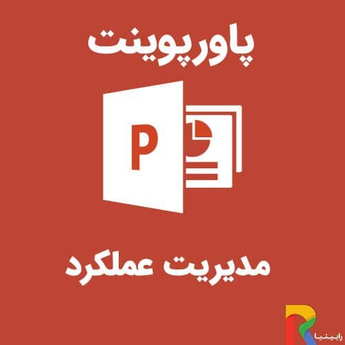 پاورپوینت مدیریت عملکرد