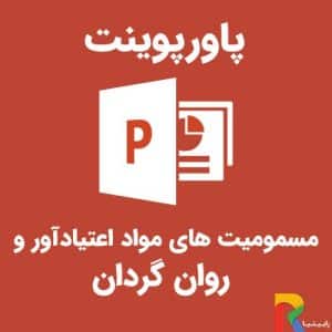 پاورپوینت مسمومیت های مواد اعتیادآور و روان گردان