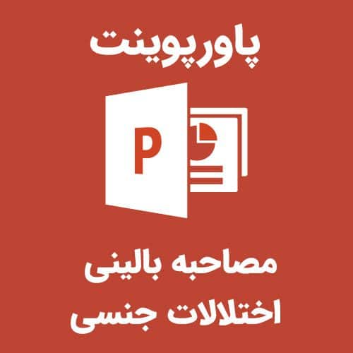 پاورپوینت مصاحبه بالینی اختلالات جنسی