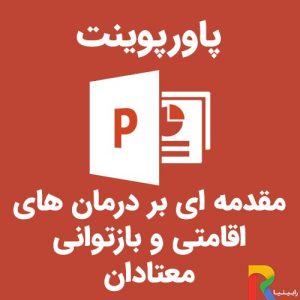 پاورپوینت مقدمه ای بر درمان های اقامتی و بازتوانی معتادان