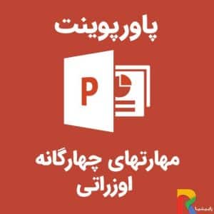 پاورپوینت مهارت های چهارگانه اوزراتی