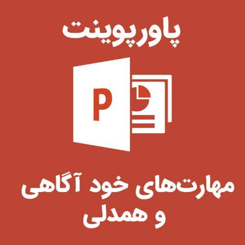 پاورپوینت مهارت‌های خودآگاهی و همدلی