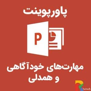 پاورپوینت مهارت‌های خودآگاهی و همدلی