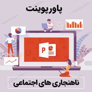 ناهنجاری های اجتماعی