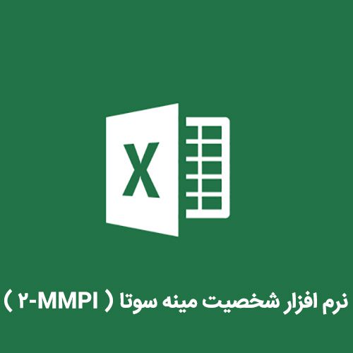 نرم افزار شخصیت مینه سوتا ( MMPI-2 )