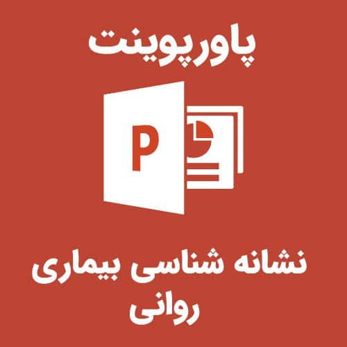 پاورپوینت نشانه شناسی بیماری روانی