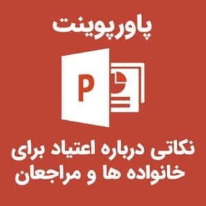 پاورپوینت نکاتی درباره اعتیاد برای خانواده ها و مراجعان