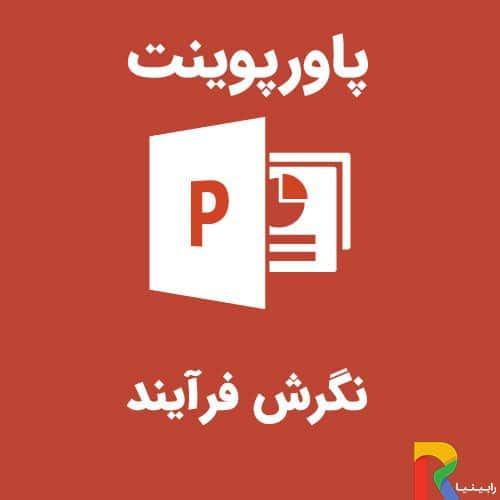 پاورپوینت نگرش فرآیند