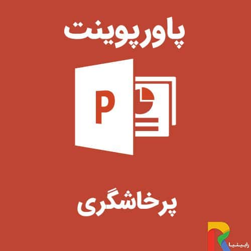 پاورپوینت پرخاشگری