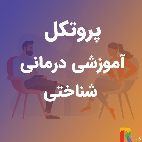 پروتکل آموزشی درمانی شناختی