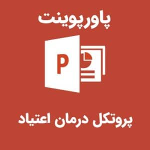 پاورپوینت پروتکل درمان اعتیاد