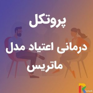 پروتکل درمانی اعتیاد مدل ماتریس